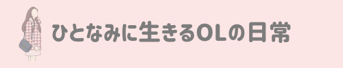 ひとなみに生きるOLの日常